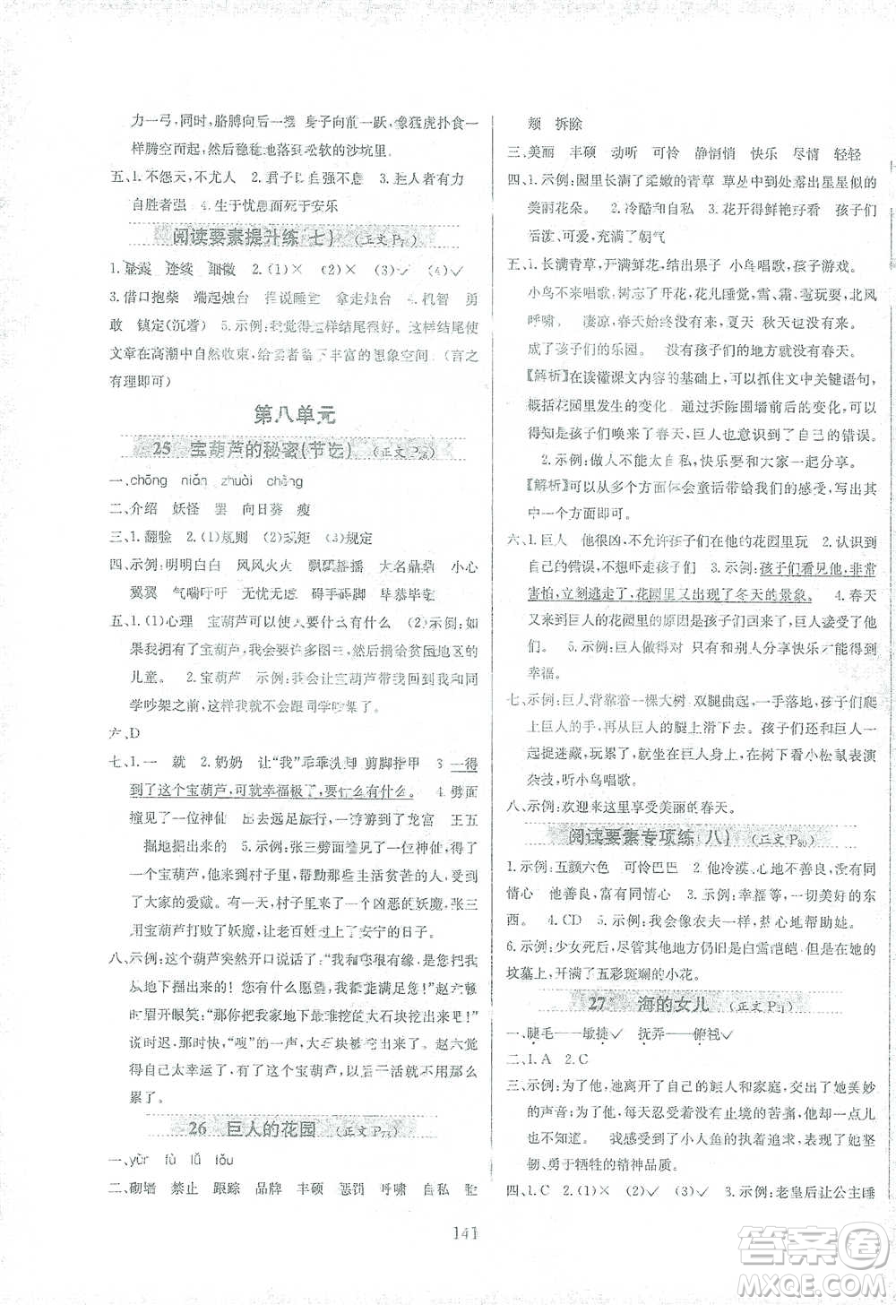 陜西人民教育出版社2021小學教材全練四年級下冊語文部編版參考答案