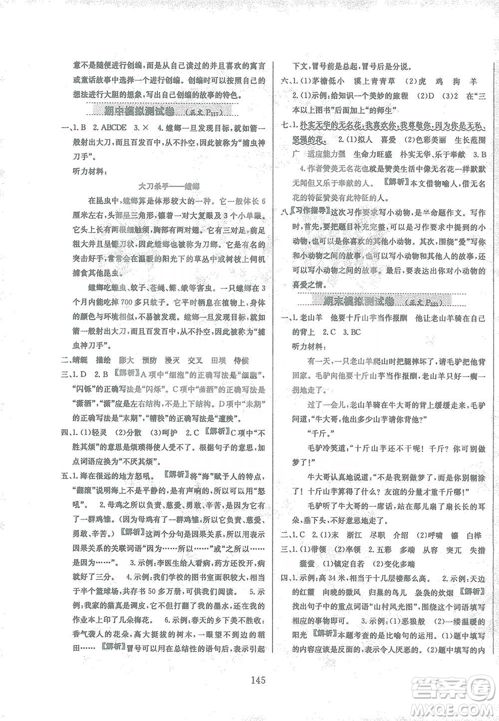 陜西人民教育出版社2021小學教材全練四年級下冊語文部編版參考答案