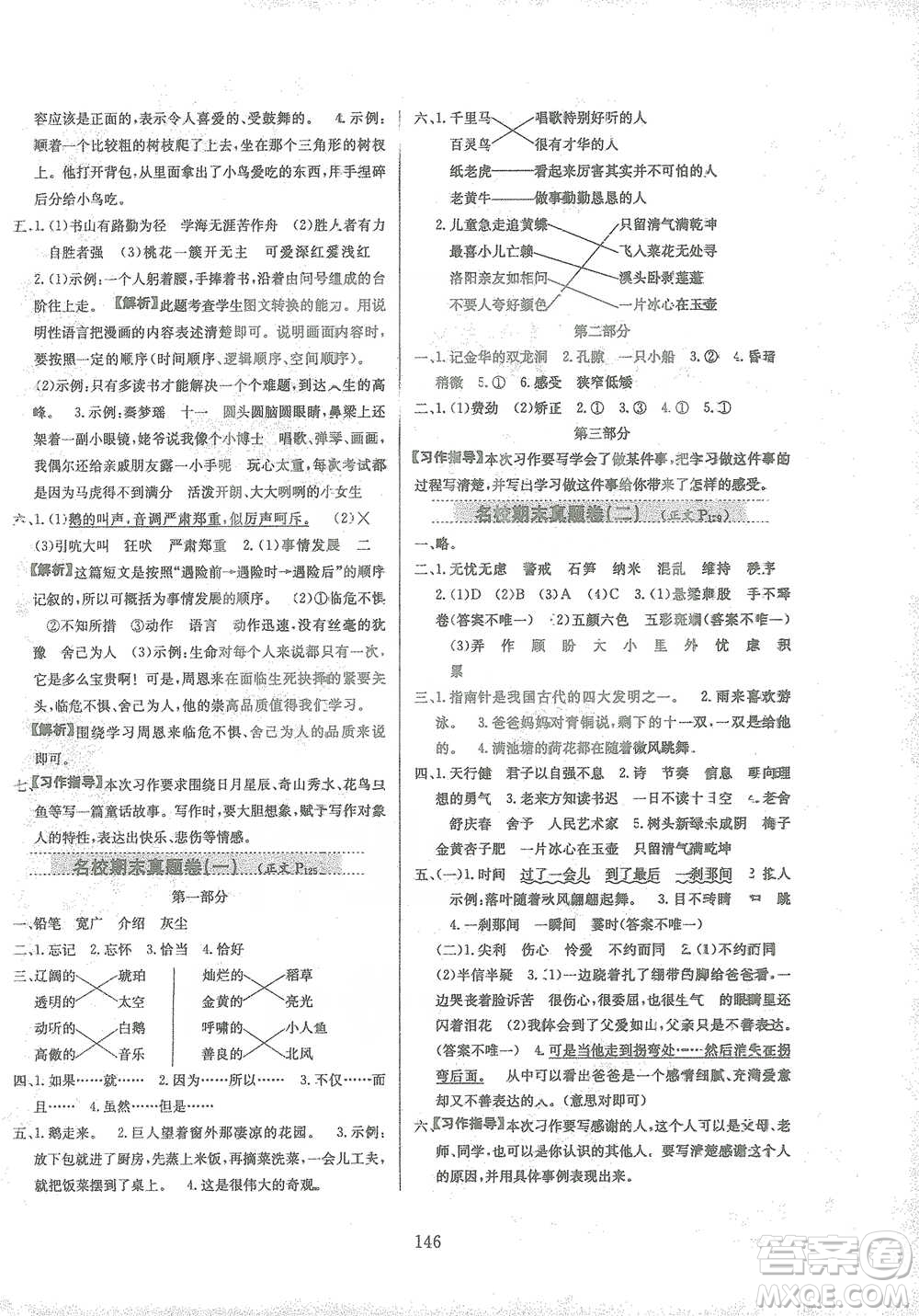 陜西人民教育出版社2021小學教材全練四年級下冊語文部編版參考答案