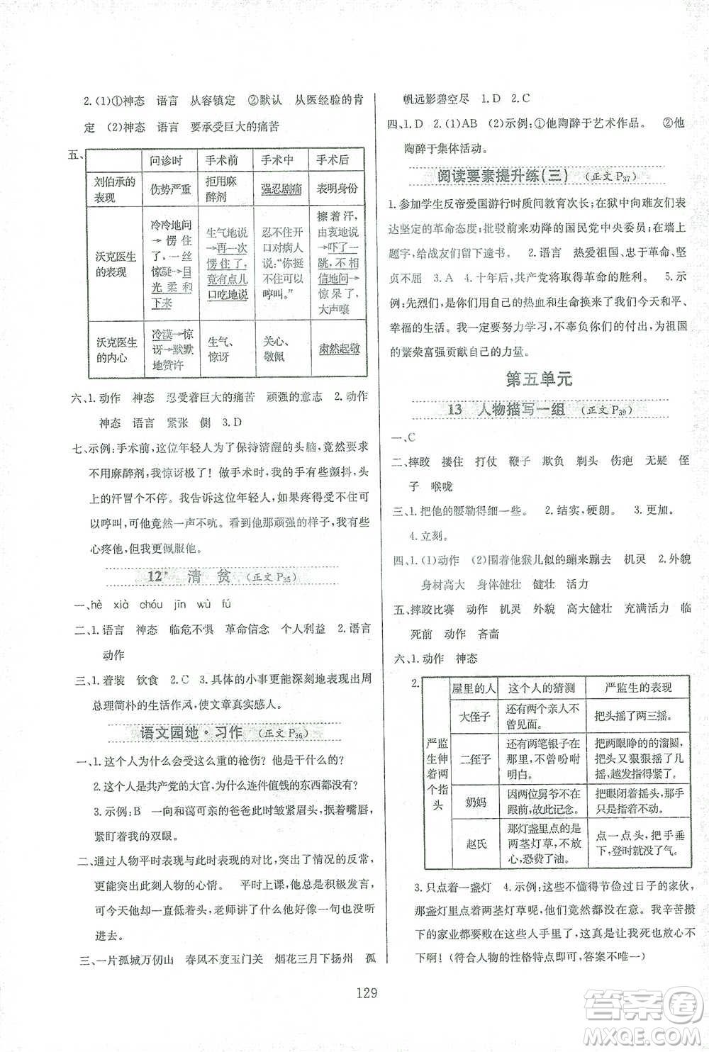 陜西人民教育出版社2021小學教材全練語文五年級下冊人教版參考答案