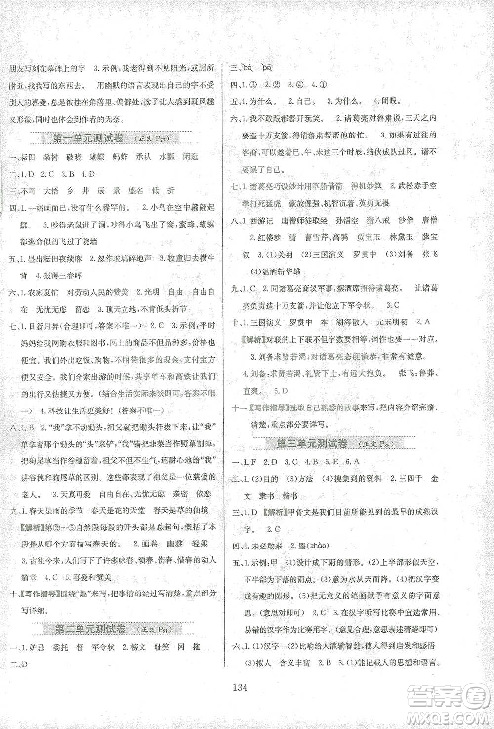 陜西人民教育出版社2021小學教材全練語文五年級下冊人教版參考答案