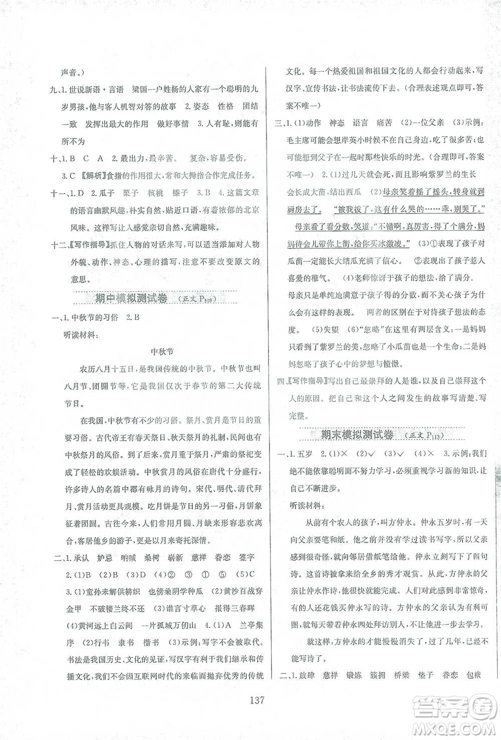 陜西人民教育出版社2021小學教材全練語文五年級下冊人教版參考答案