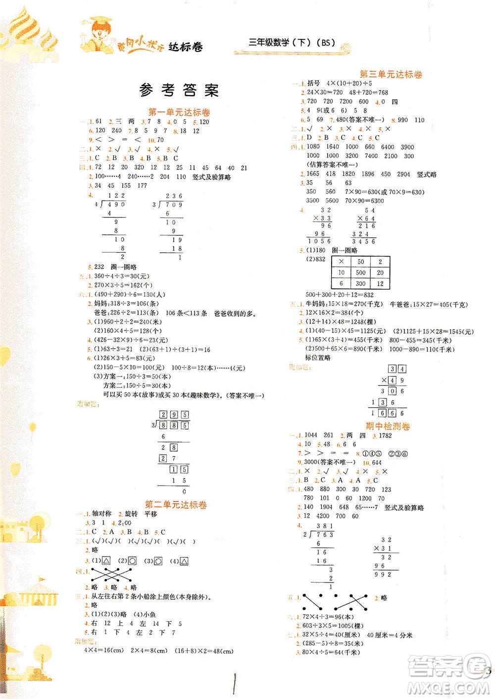 龍門書局2021黃岡小狀元達標卷三年級數(shù)學下BS北師版答案