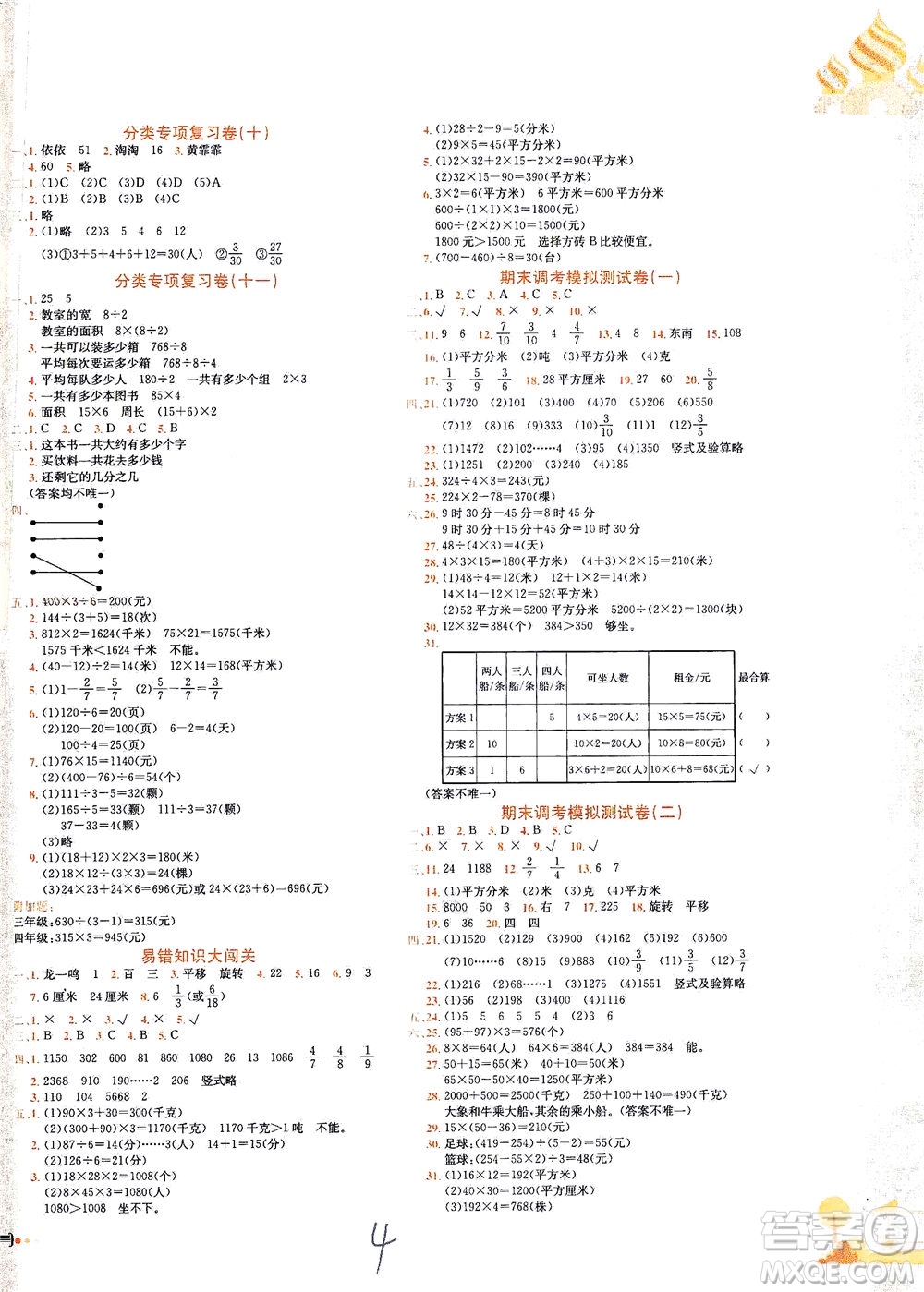 龍門書局2021黃岡小狀元達標卷三年級數(shù)學下BS北師版答案