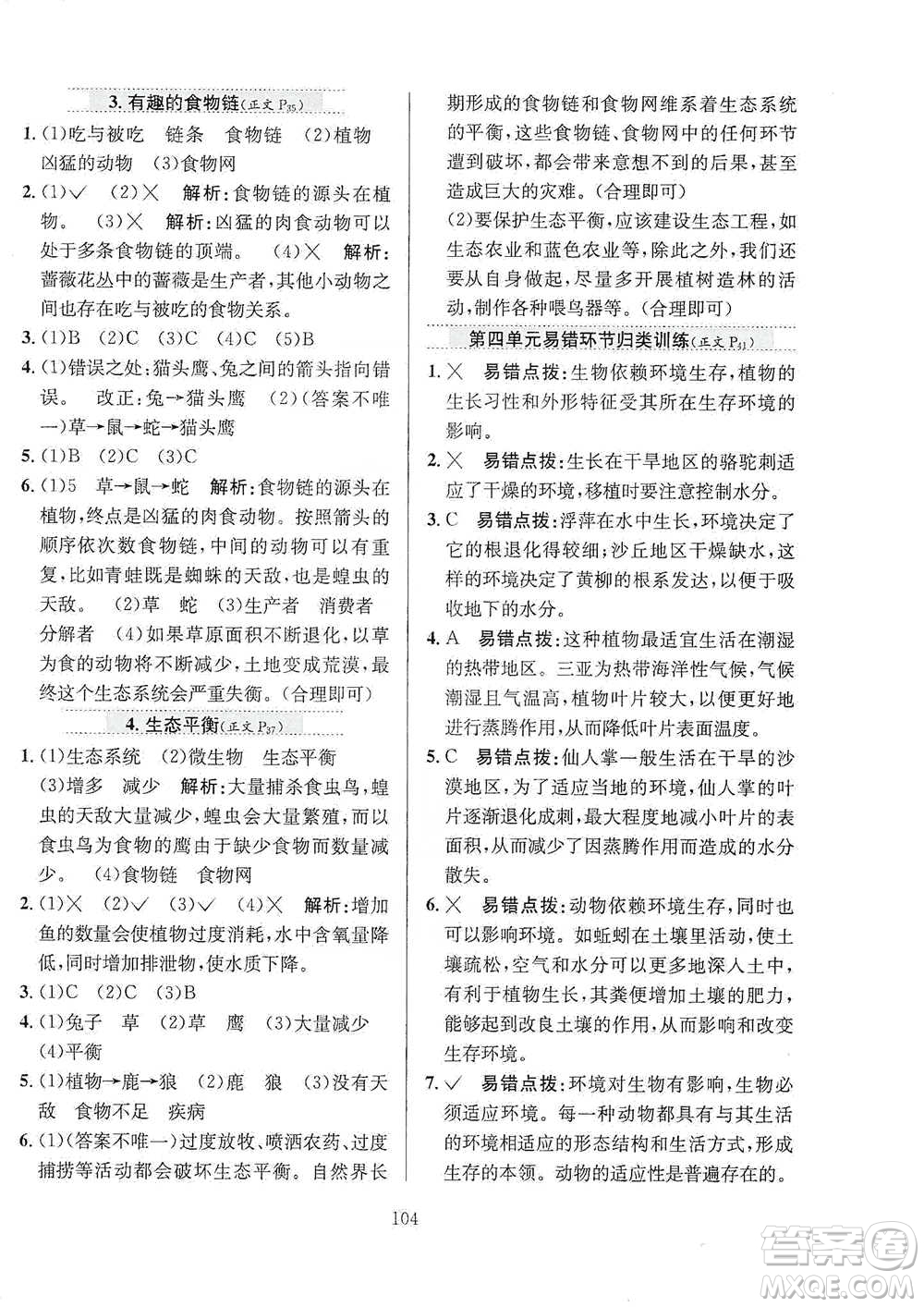 陜西人民教育出版社2021小學(xué)教材全練六年級(jí)下冊(cè)科學(xué)蘇教版參考答案