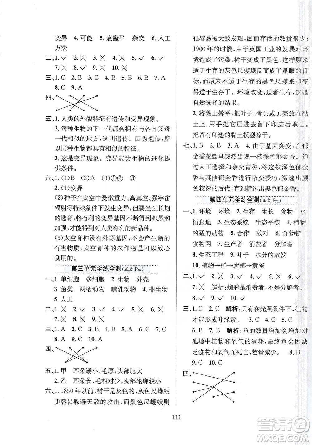 陜西人民教育出版社2021小學(xué)教材全練六年級(jí)下冊(cè)科學(xué)蘇教版參考答案