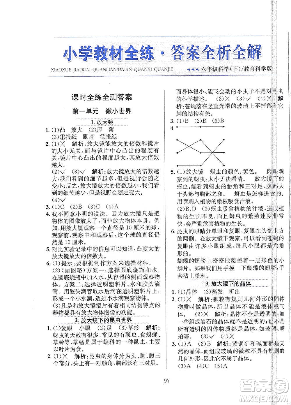 陜西人民教育出版社2021小學(xué)教材全練六年級下冊科學(xué)教科版參考答案