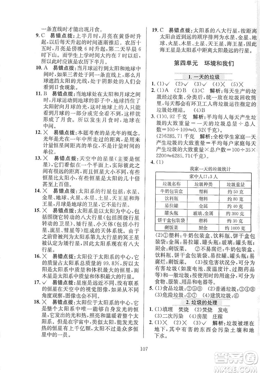 陜西人民教育出版社2021小學(xué)教材全練六年級下冊科學(xué)教科版參考答案