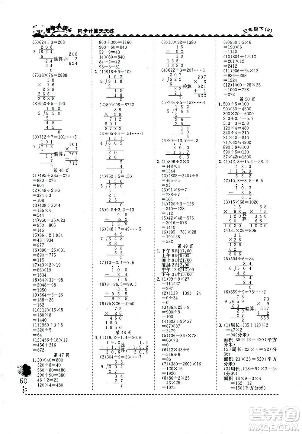 龍門書局2021黃岡小狀元同步計算天天練三年級下R人教版答案