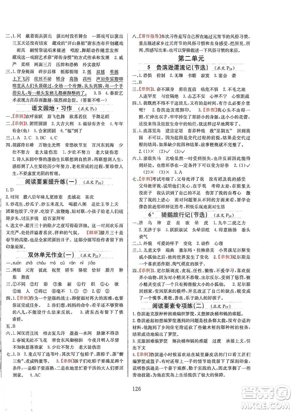 陜西人民教育出版社2021小學教材全練六年級下冊語文統(tǒng)編版參考答案