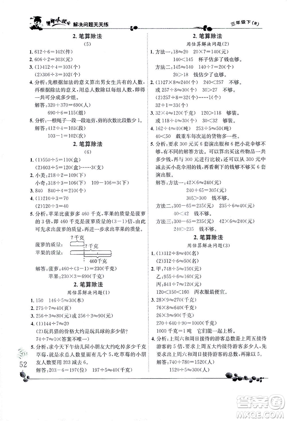 龍門書(shū)局2021黃岡小狀元解決問(wèn)題天天練三年級(jí)下R人教版答案