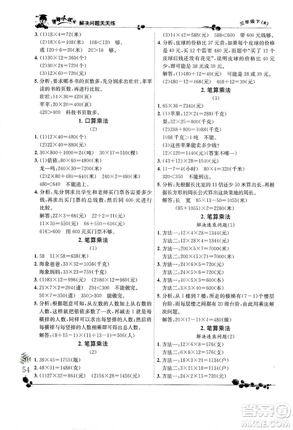 龍門書(shū)局2021黃岡小狀元解決問(wèn)題天天練三年級(jí)下R人教版答案