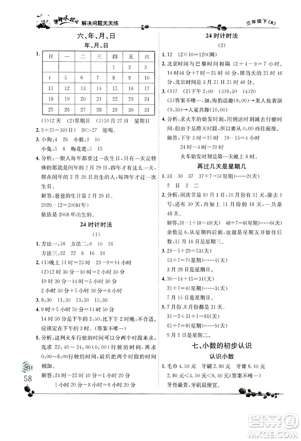 龍門書(shū)局2021黃岡小狀元解決問(wèn)題天天練三年級(jí)下R人教版答案