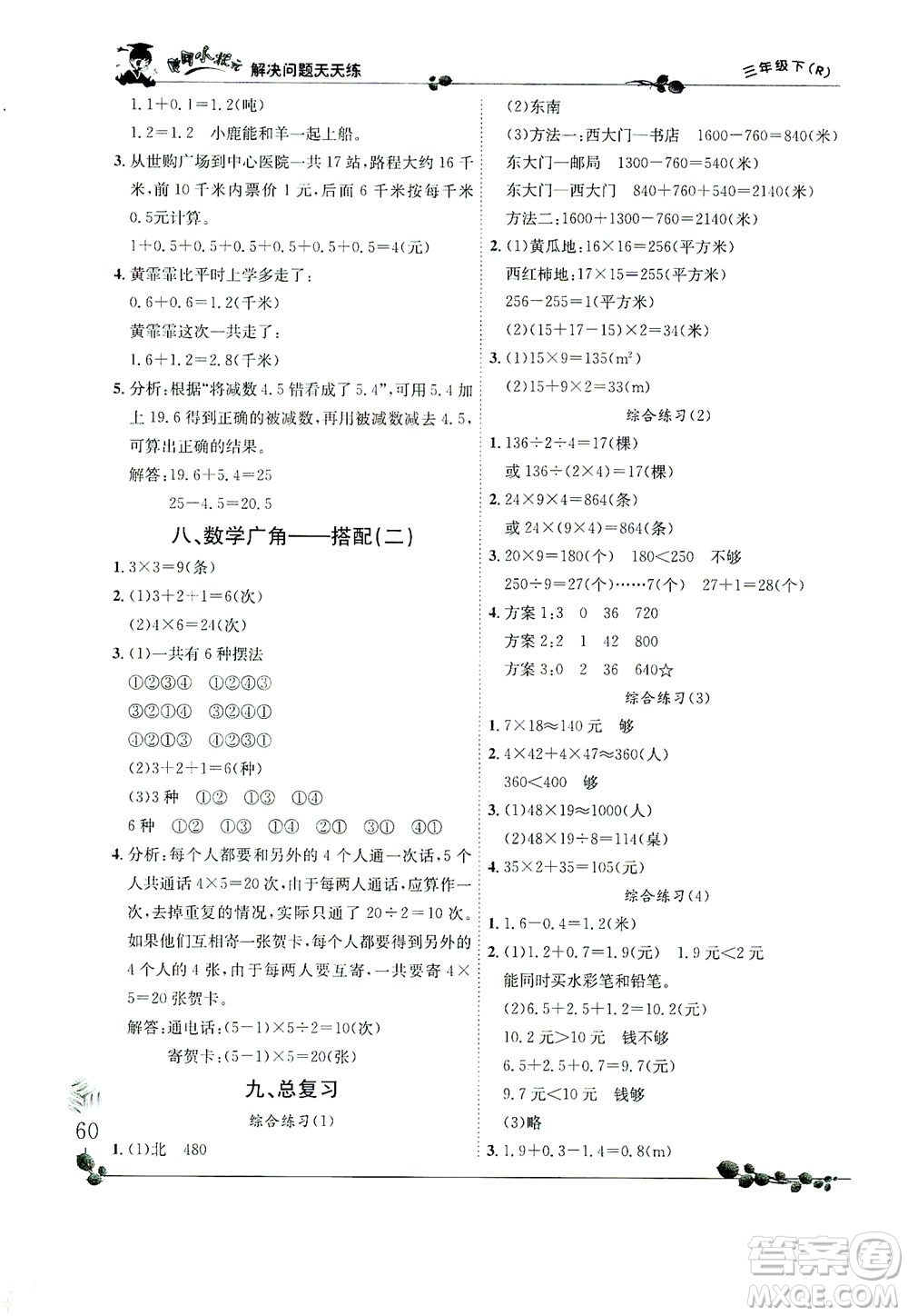 龍門書(shū)局2021黃岡小狀元解決問(wèn)題天天練三年級(jí)下R人教版答案