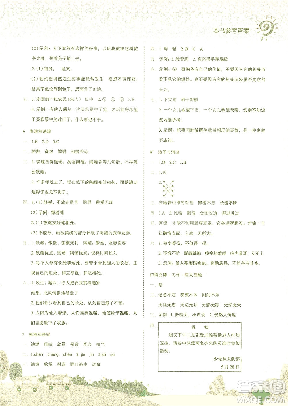 龍門書局2021黃岡小狀元作業(yè)本三年級(jí)語(yǔ)文下R人教版答案