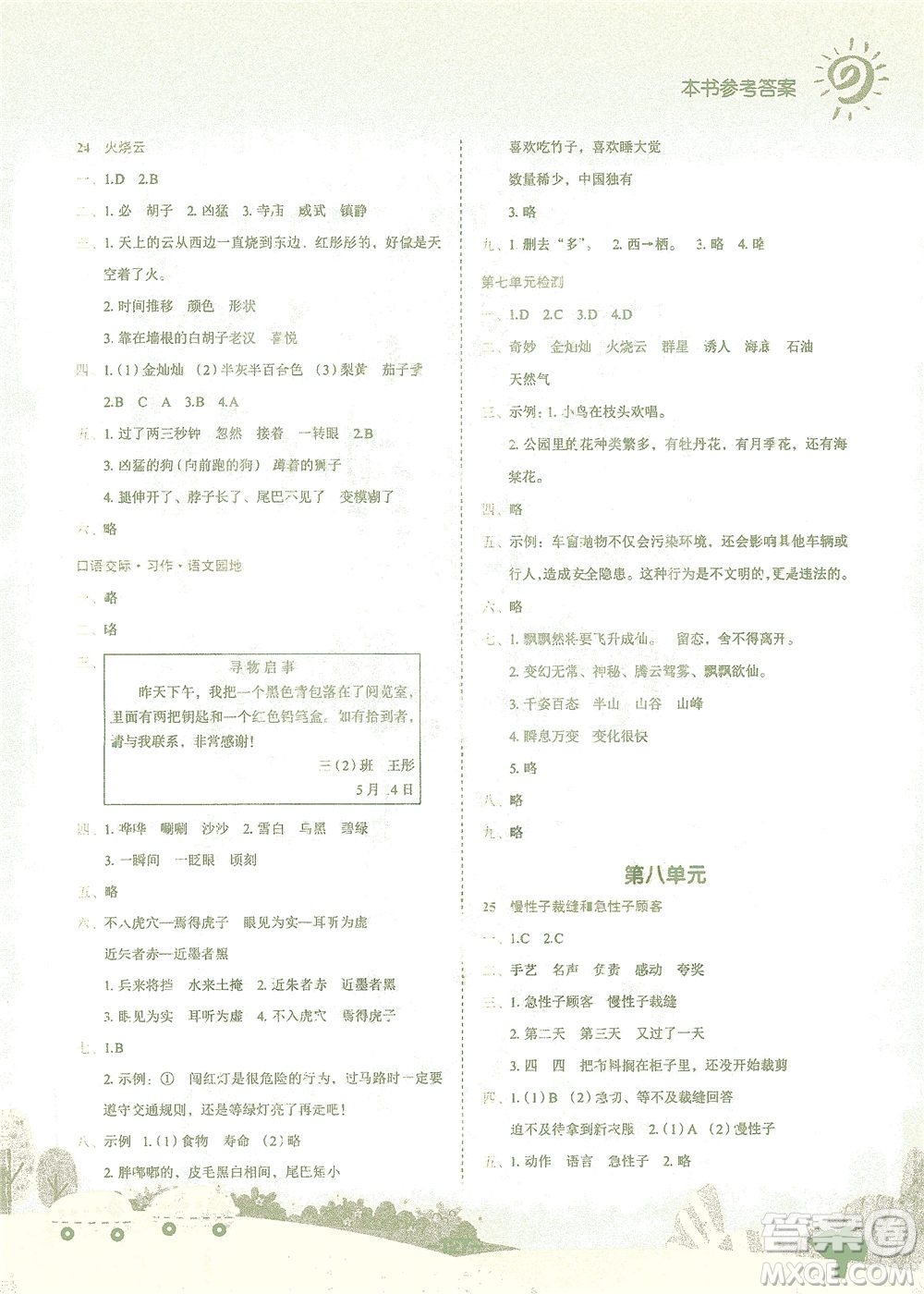 龍門書局2021黃岡小狀元作業(yè)本三年級(jí)語(yǔ)文下R人教版答案