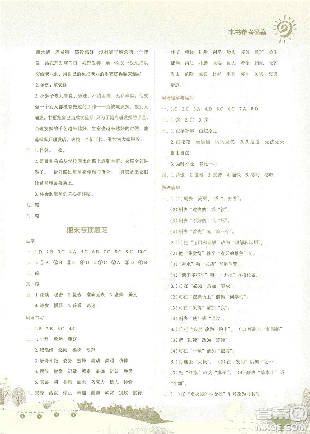 龍門書局2021黃岡小狀元作業(yè)本三年級(jí)語(yǔ)文下R人教版答案