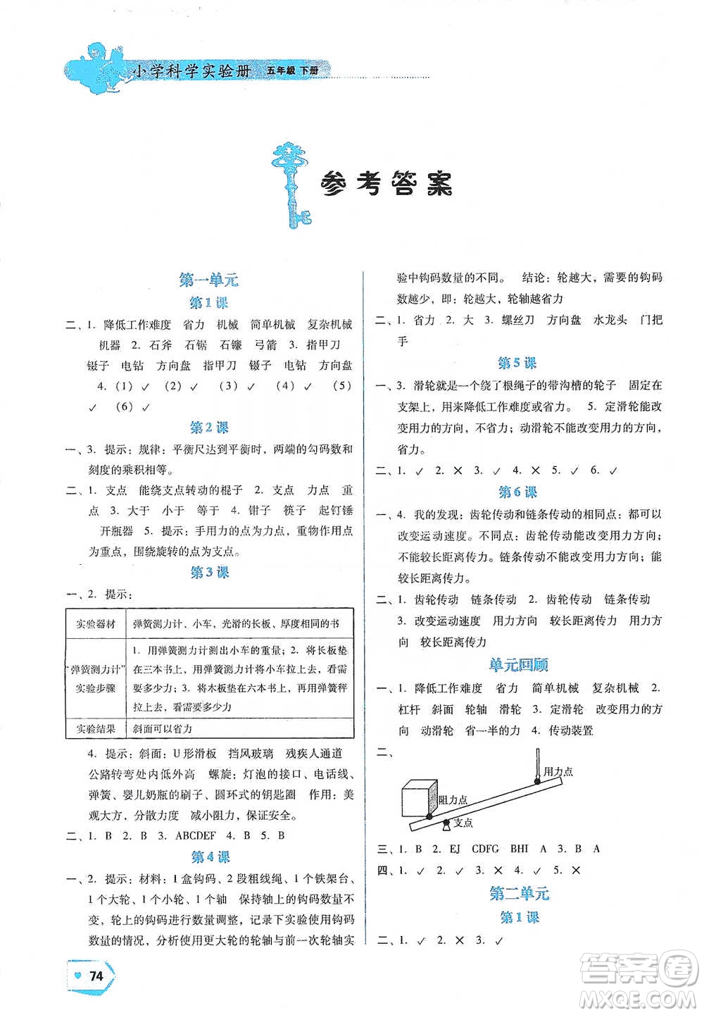 遼寧教育出版社2021小學(xué)科學(xué)實(shí)驗(yàn)冊五年級下冊參考答案