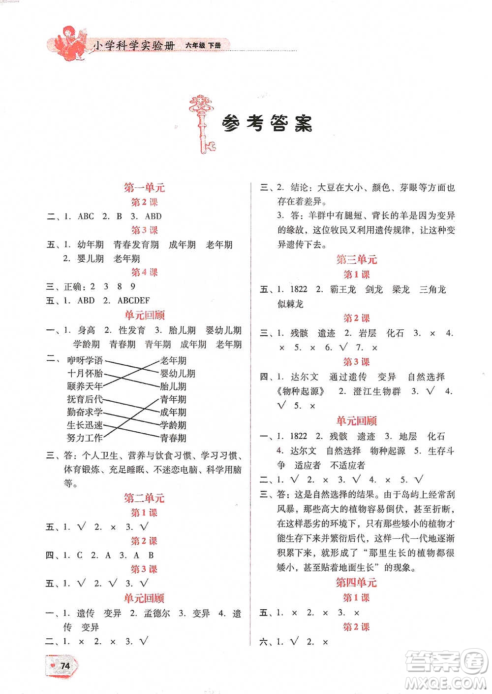 遼寧教育出版社2021小學(xué)科學(xué)實(shí)驗(yàn)冊(cè)六年級(jí)下冊(cè)參考答案