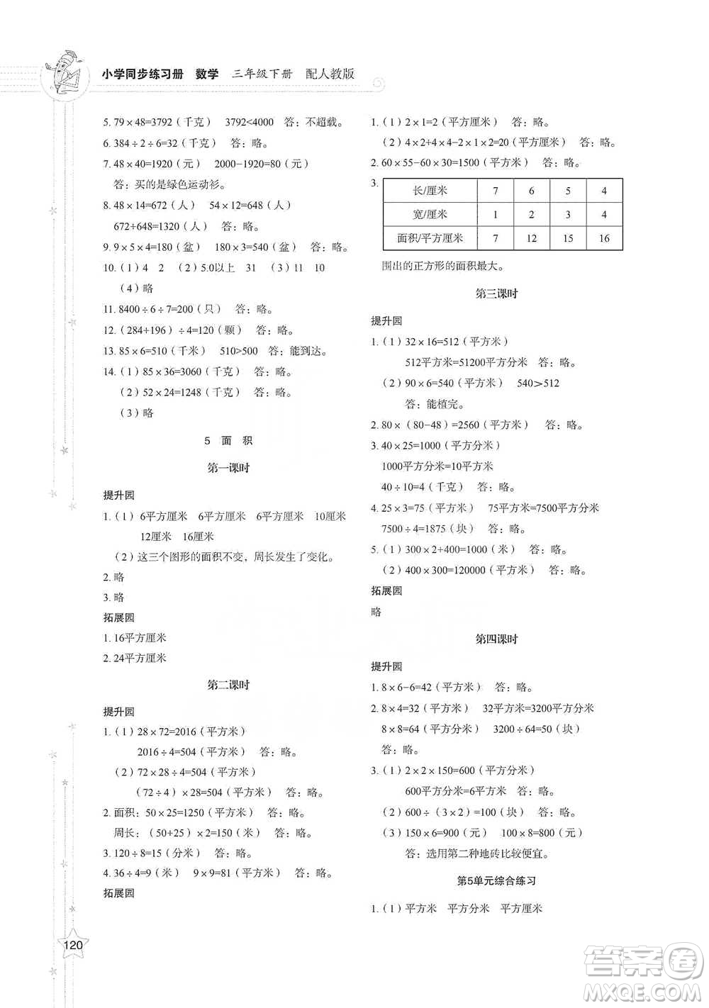 山東教育出版社2021小學同步練習冊數(shù)學三年級下冊人教版參考答案