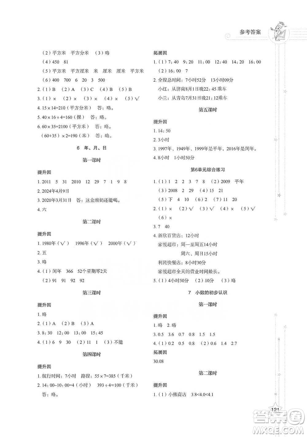 山東教育出版社2021小學同步練習冊數(shù)學三年級下冊人教版參考答案