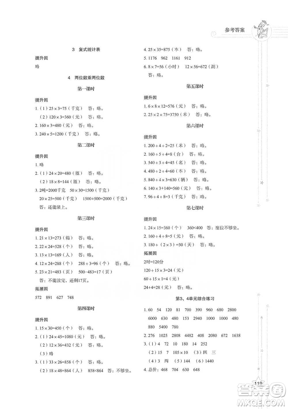 山東教育出版社2021小學同步練習冊數(shù)學三年級下冊人教版參考答案