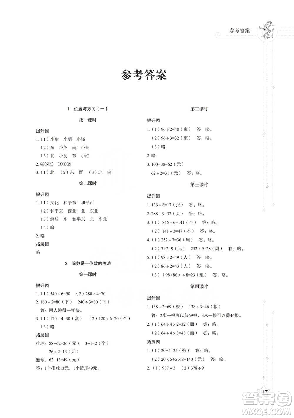 山東教育出版社2021小學同步練習冊數(shù)學三年級下冊人教版參考答案