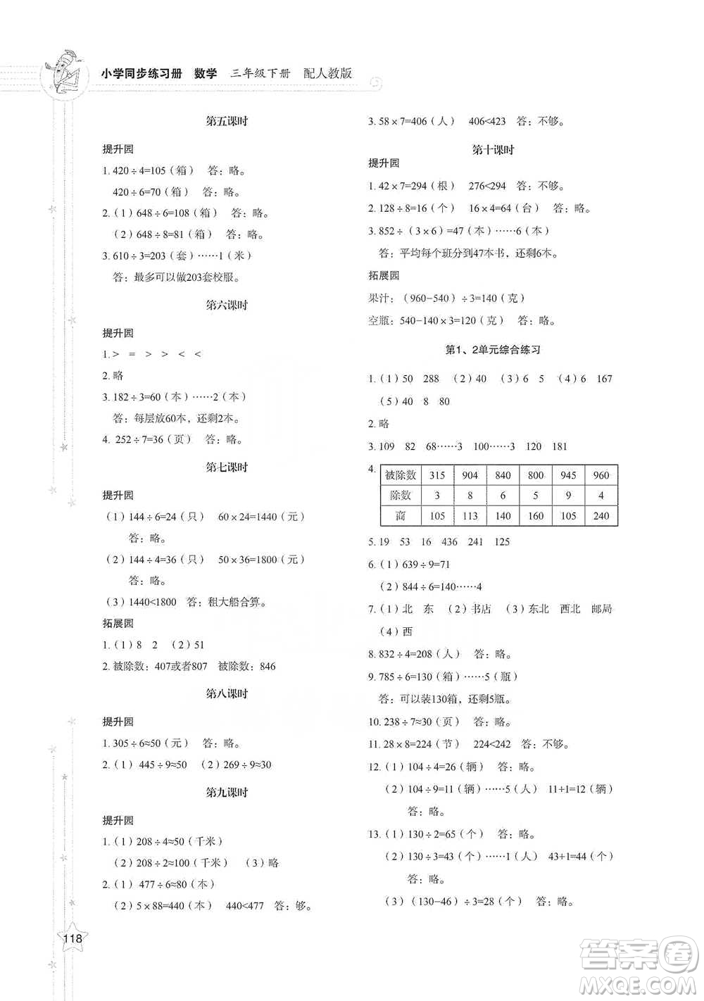 山東教育出版社2021小學同步練習冊數(shù)學三年級下冊人教版參考答案