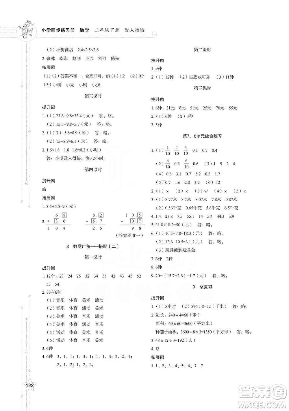 山東教育出版社2021小學同步練習冊數(shù)學三年級下冊人教版參考答案