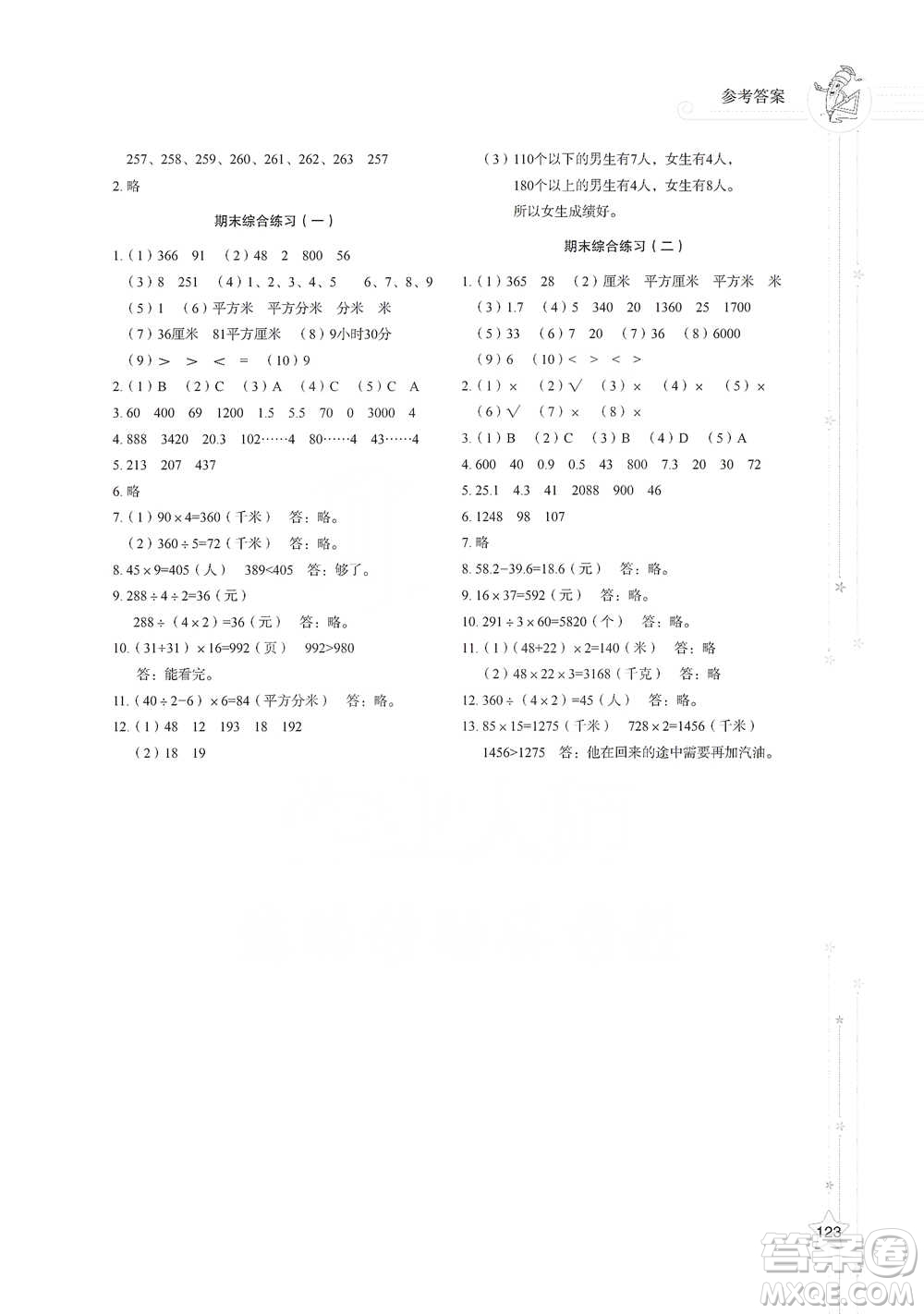 山東教育出版社2021小學同步練習冊數(shù)學三年級下冊人教版參考答案