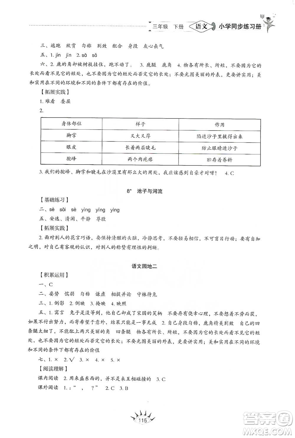 山東教育出版社2021小學(xué)同步練習(xí)冊語文三年級下冊人教版參考答案