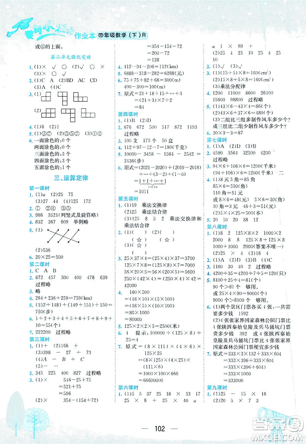 龍門書局2021黃岡小狀元作業(yè)本四年級(jí)數(shù)學(xué)下R人教版答案