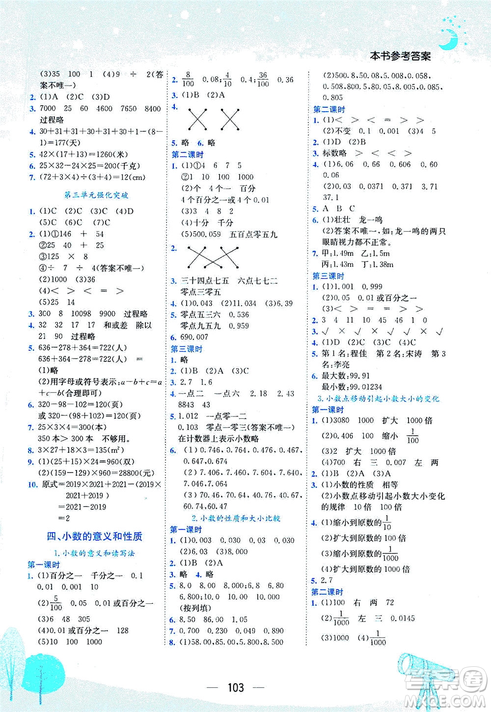 龍門書局2021黃岡小狀元作業(yè)本四年級(jí)數(shù)學(xué)下R人教版答案