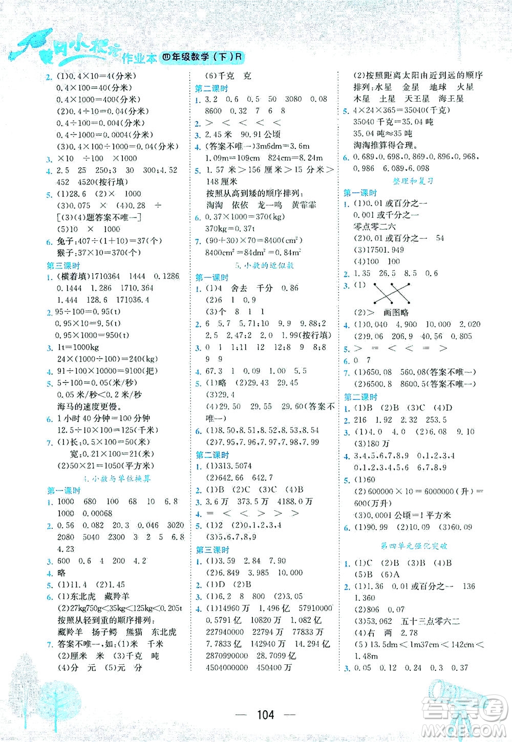 龍門書局2021黃岡小狀元作業(yè)本四年級(jí)數(shù)學(xué)下R人教版答案