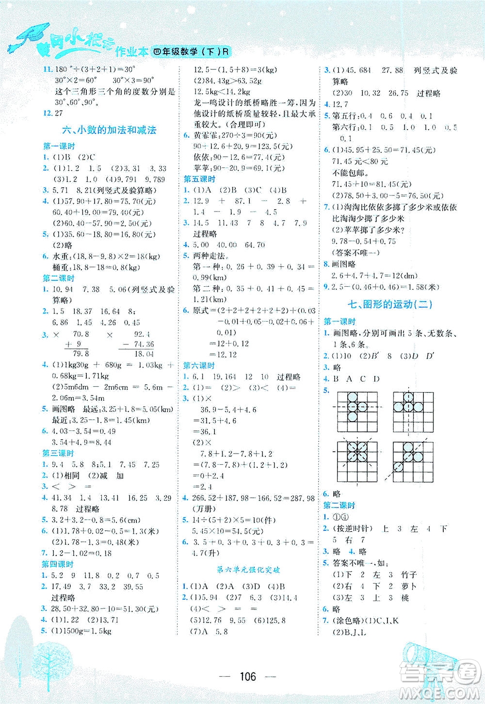 龍門書局2021黃岡小狀元作業(yè)本四年級(jí)數(shù)學(xué)下R人教版答案