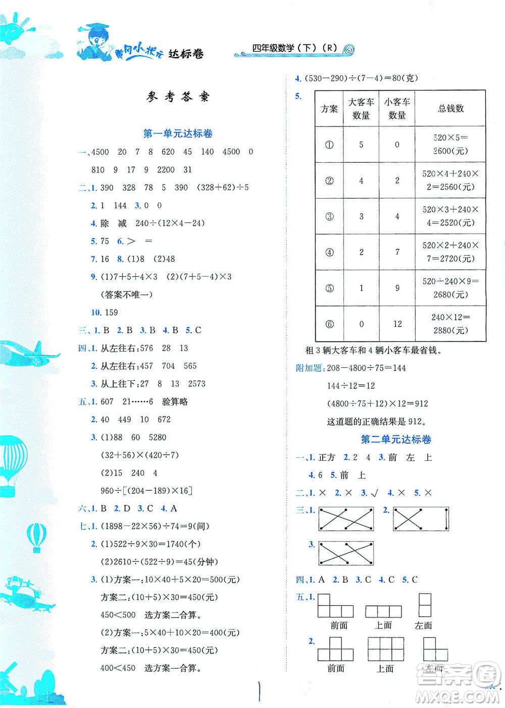 龍門(mén)書(shū)局2021黃岡小狀元達(dá)標(biāo)卷四年級(jí)數(shù)學(xué)下R人教版答案