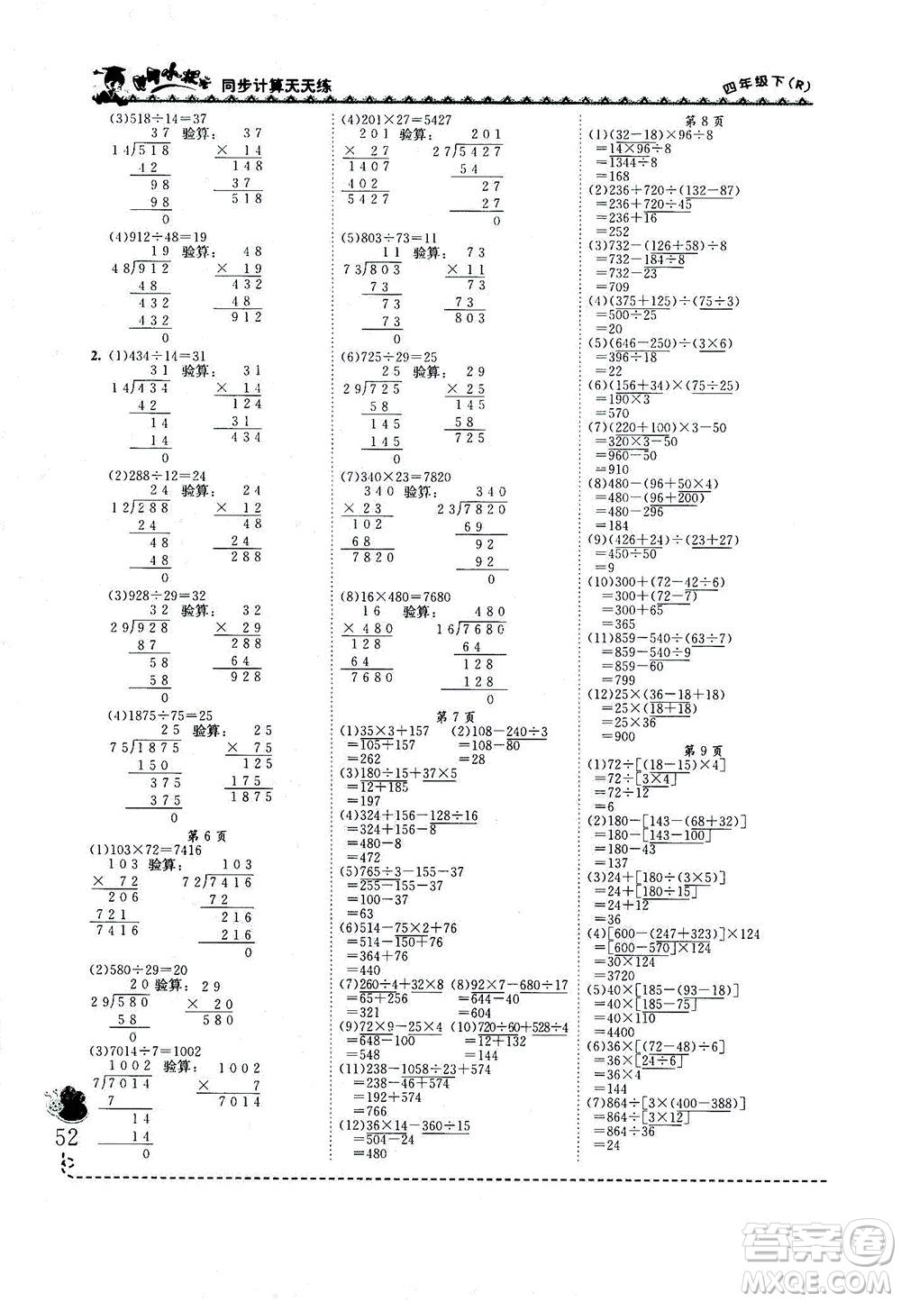 龍門書局2021黃岡小狀元同步計算天天練四年級下R人教版答案