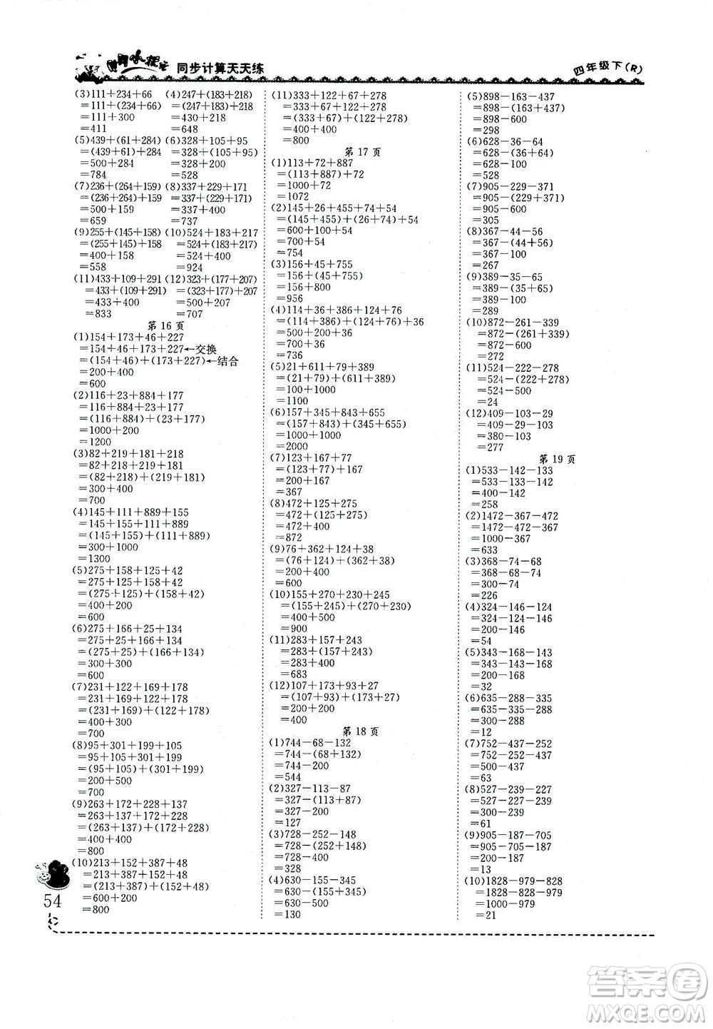 龍門書局2021黃岡小狀元同步計算天天練四年級下R人教版答案