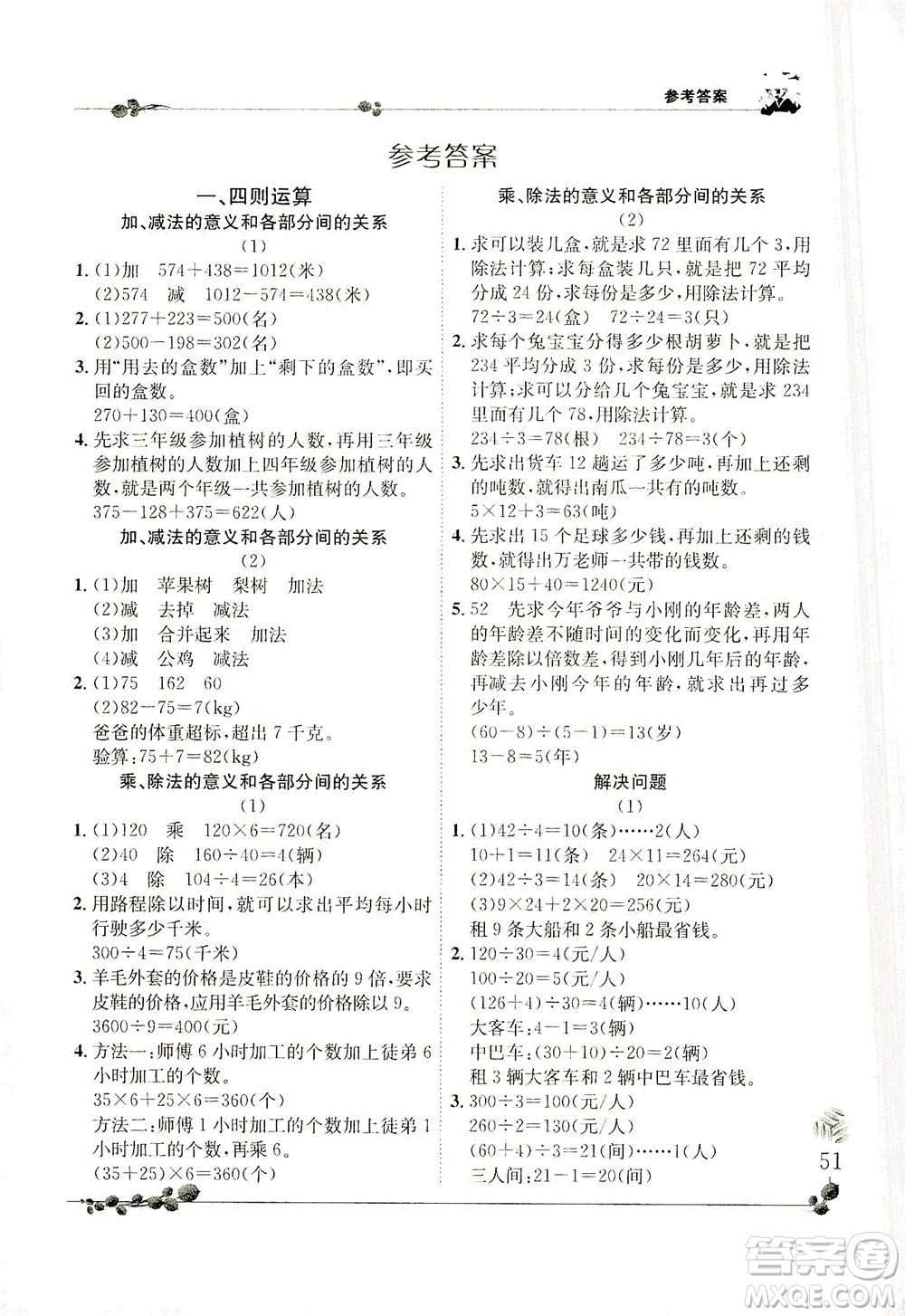 龍門書局2021黃岡小狀元解決問題天天練四年級下R人教版答案