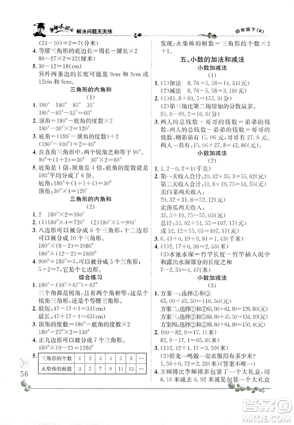 龍門書局2021黃岡小狀元解決問題天天練四年級下R人教版答案