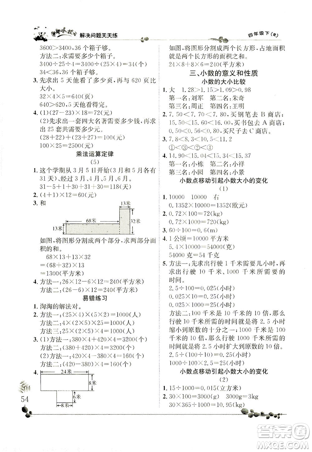 龍門書局2021黃岡小狀元解決問題天天練四年級下R人教版答案