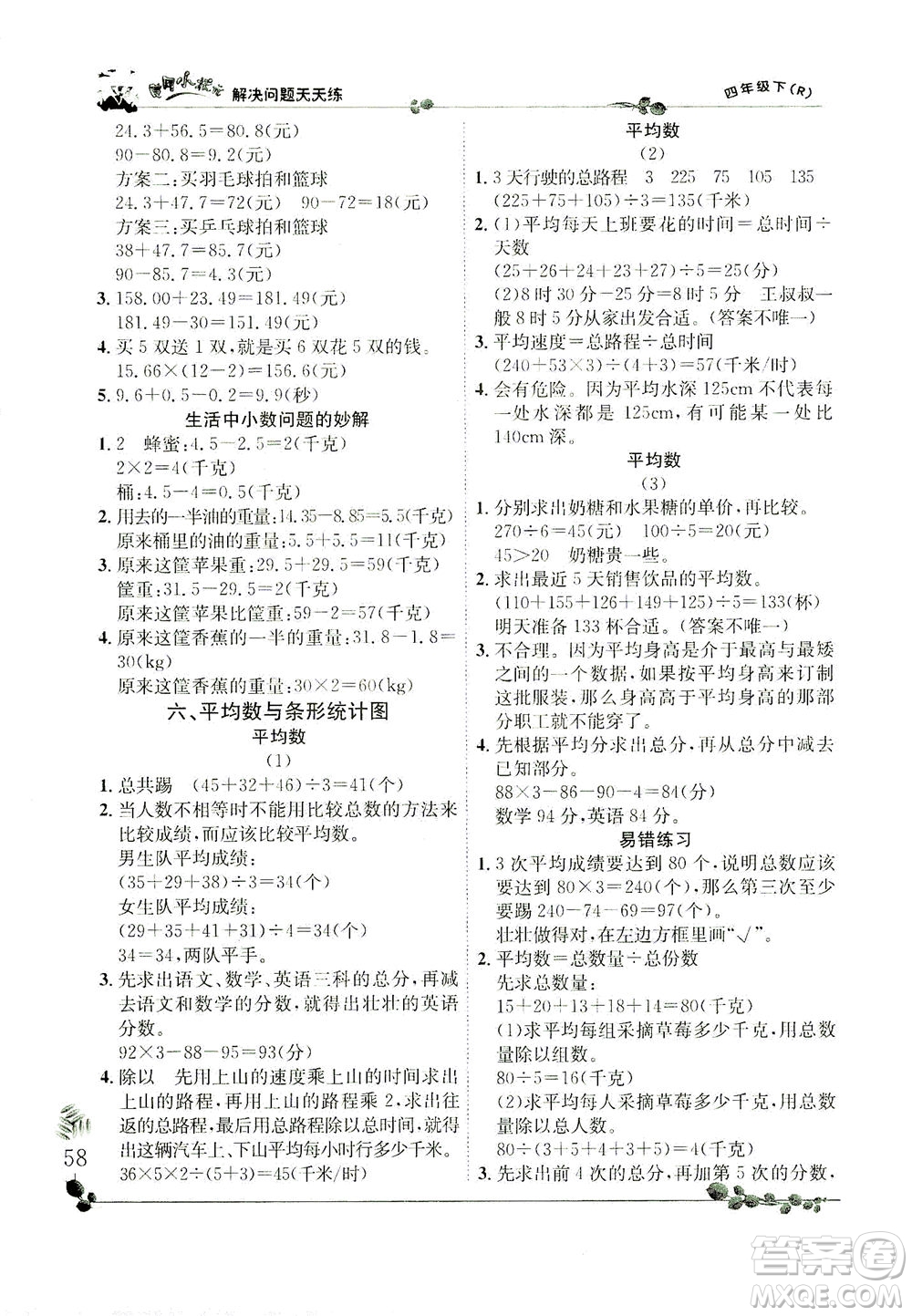 龍門書局2021黃岡小狀元解決問題天天練四年級下R人教版答案