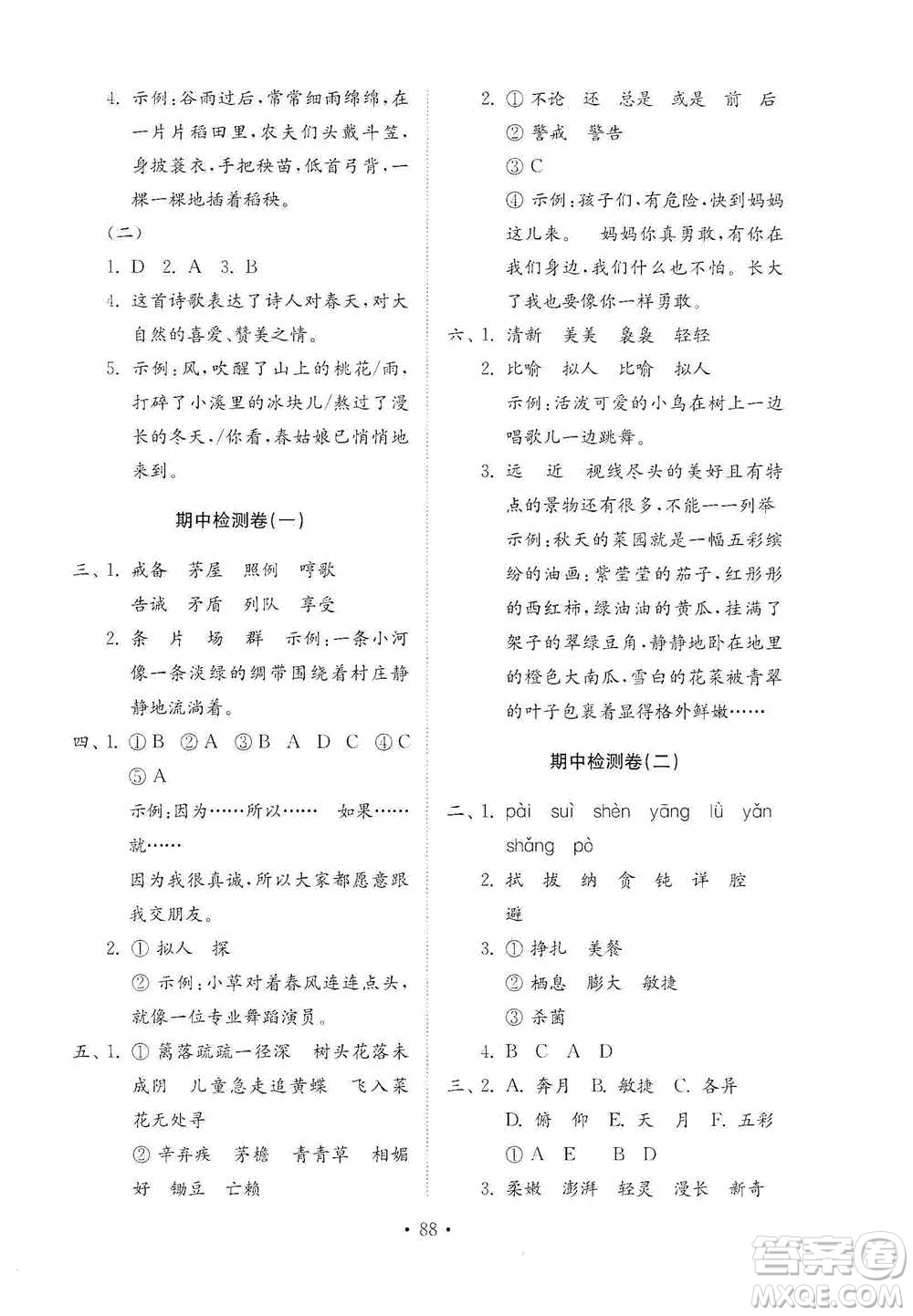 山東教育出版社2021小學(xué)同步練習(xí)冊(cè)配套檢測(cè)卷語(yǔ)文四年級(jí)下冊(cè)人教版參考答案