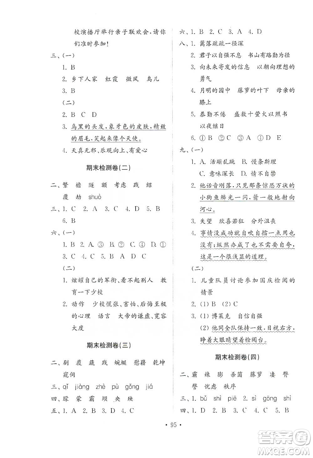 山東教育出版社2021小學(xué)同步練習(xí)冊(cè)配套檢測(cè)卷語(yǔ)文四年級(jí)下冊(cè)人教版參考答案