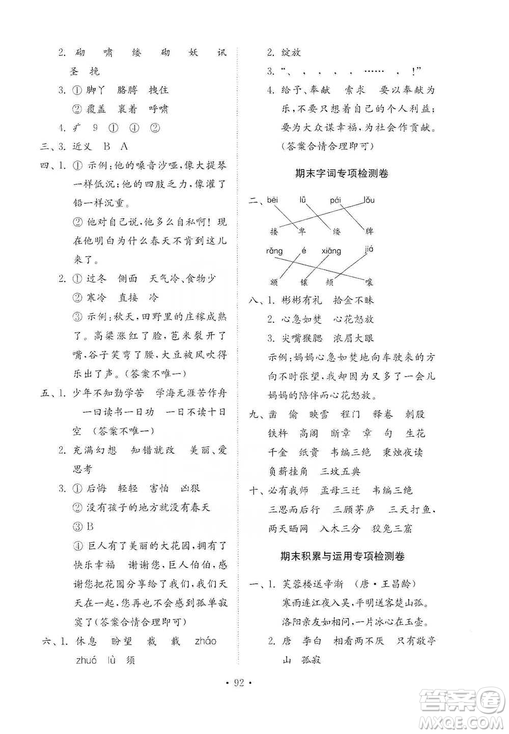 山東教育出版社2021小學(xué)同步練習(xí)冊(cè)配套檢測(cè)卷語(yǔ)文四年級(jí)下冊(cè)人教版參考答案