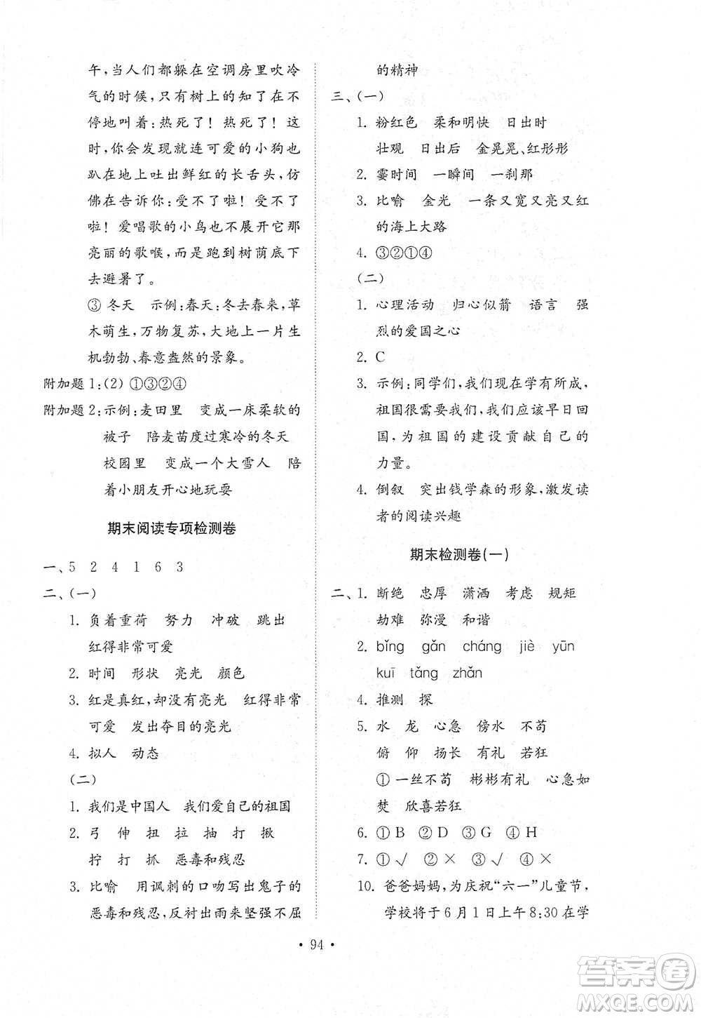 山東教育出版社2021小學(xué)同步練習(xí)冊(cè)配套檢測(cè)卷語(yǔ)文四年級(jí)下冊(cè)人教版參考答案