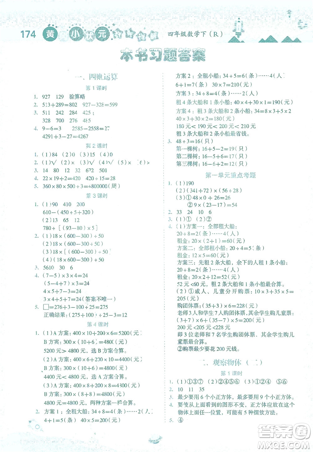 龍門書局2021黃岡小狀元數(shù)學詳解四年級數(shù)學下R人教版答案