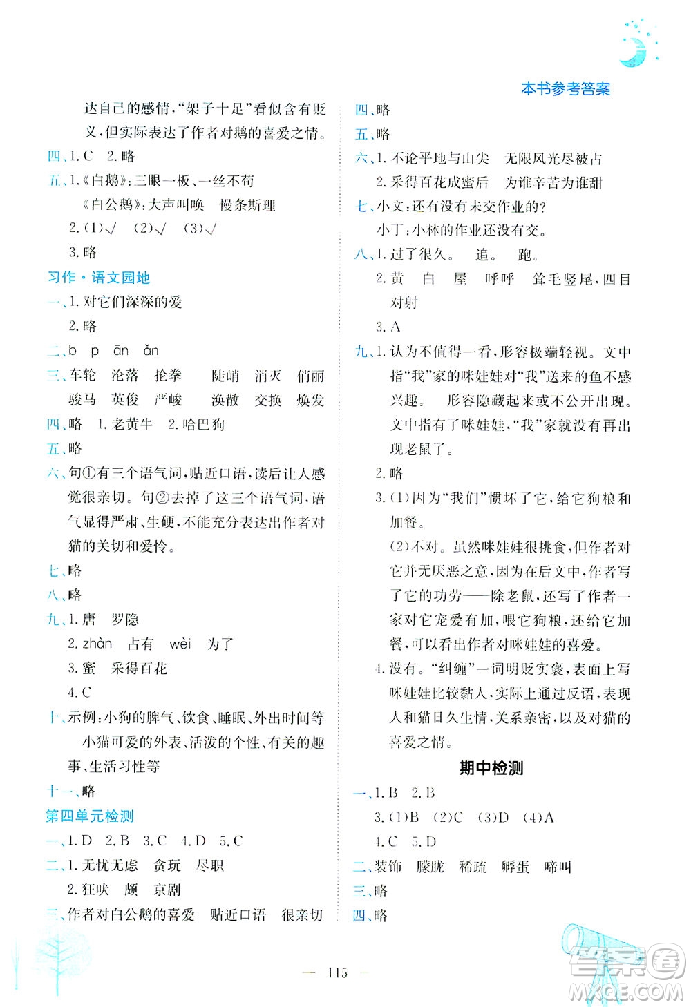 龍門書局2021黃岡小狀元作業(yè)本四年級語文下R人教版答案