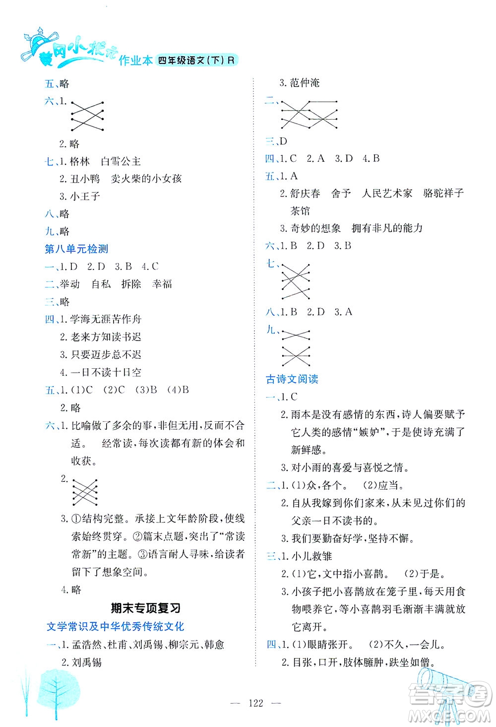 龍門書局2021黃岡小狀元作業(yè)本四年級語文下R人教版答案