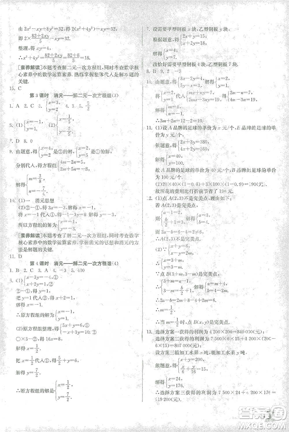 江蘇人民出版社2021實驗班提優(yōu)訓練七年級下冊數(shù)學人教版參考答案